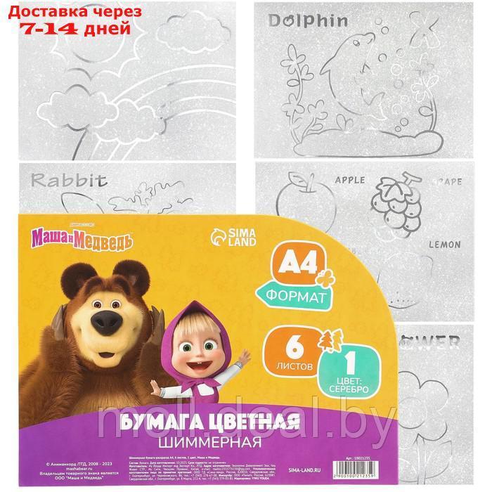 Бумага шиммерная-раскраска А4, 6 листов, 1 цвет, Маша и Медведь - фото 6 - id-p227089875