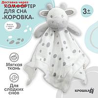 Комфортер для сна "Коровка", Крошка Я