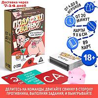 Алкогольная игра "Подложи свинью", 83 карт, 18+