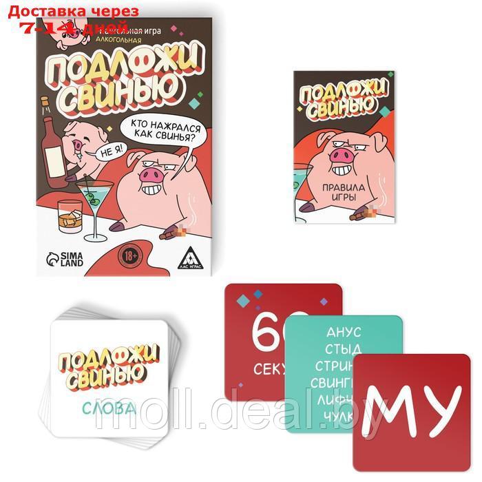 Алкогольная игра "Подложи свинью", 83 карт, 18+ - фото 2 - id-p227111270