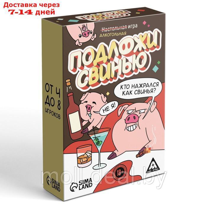 Алкогольная игра "Подложи свинью", 83 карт, 18+ - фото 5 - id-p227111270