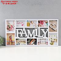 Мультирамка "FAMILY" пластик, 10 фото (10х15/4 шт, 13х18/4 шт) цв. белый