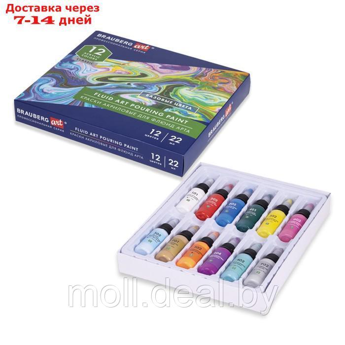Краски акриловые для техники "Флюид Арт", набор 12 цветов х 22 мл, BRAUBERG ART CLASSIC - фото 1 - id-p227089884