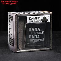 Набор "Папа не бухает!", стакан стеклянный 250 мл, камни для виски, щипцы