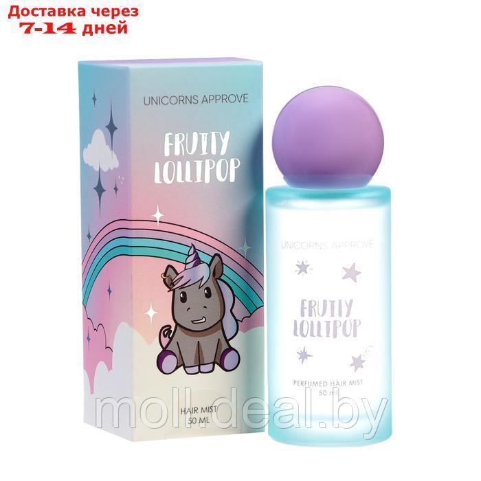 Парфюмированный мист для волос Unicorns Approve "Fruity Lollipop", 50 мл - фото 1 - id-p226884864