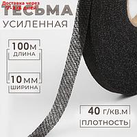 Лента клеевая нитепрошивная по косой, 10 мм × 100 м, цвет чёрный