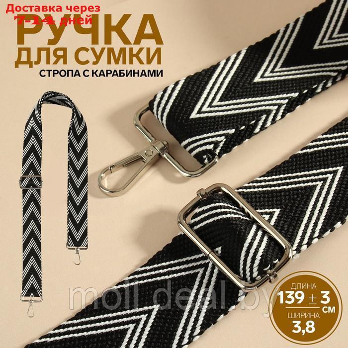 Ручка для сумки "Стрелки тройные", с карабинами, 139 ± 3 × 3,8 см, цвет чёрный/белый/серебряный - фото 1 - id-p227092972