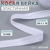 Косая бейка, эластичная, 15 мм × 50 ± 1 м, цвет белый