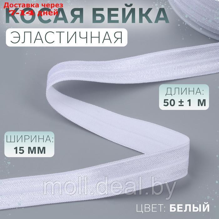 Косая бейка, эластичная, 15 мм × 50 ± 1 м, цвет белый - фото 1 - id-p226888718