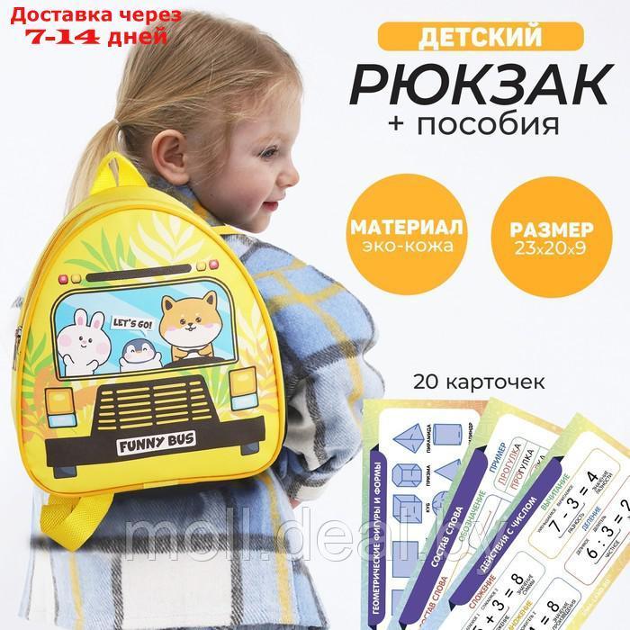 Набор с рюкзаком и пособиями детский "Автобус", 23*20.5 см - фото 1 - id-p227082985