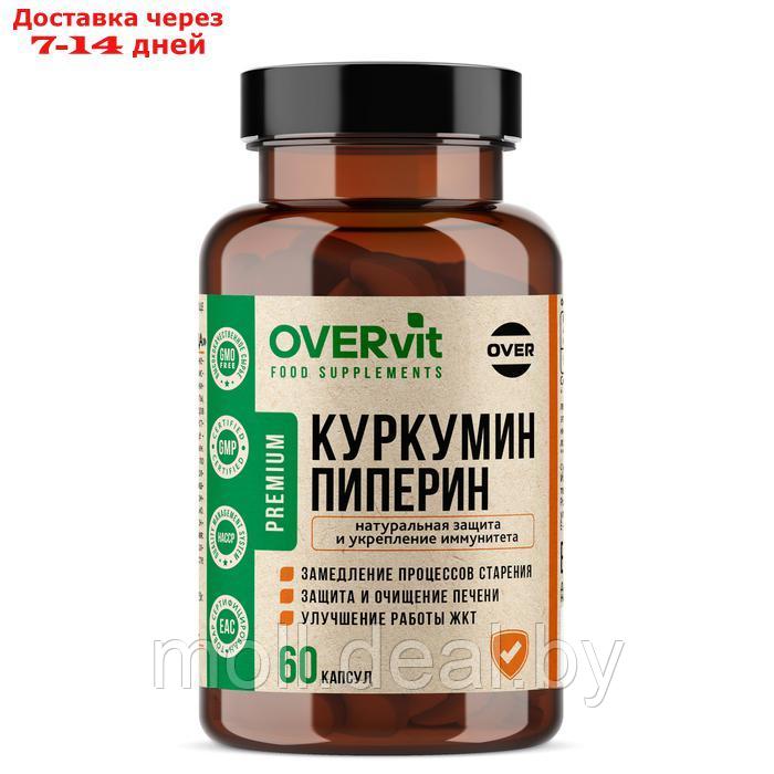 Экстракт куркумы с экстрактом черного перца OVERvit, 60 капсул