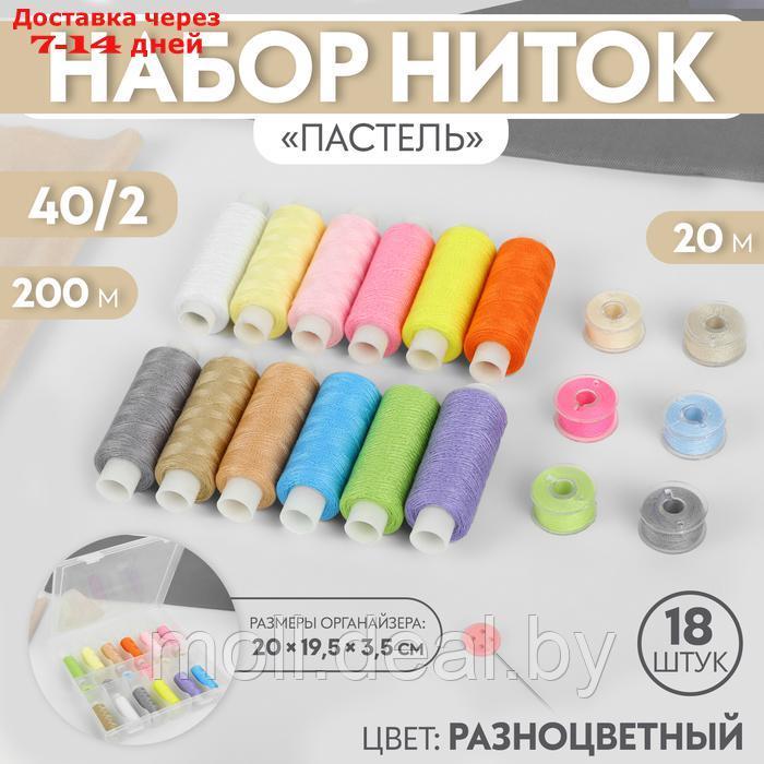 Набор ниток "Пастель", 40/2, 200 м, 18 шт, в органайзере, цвет разноцветный