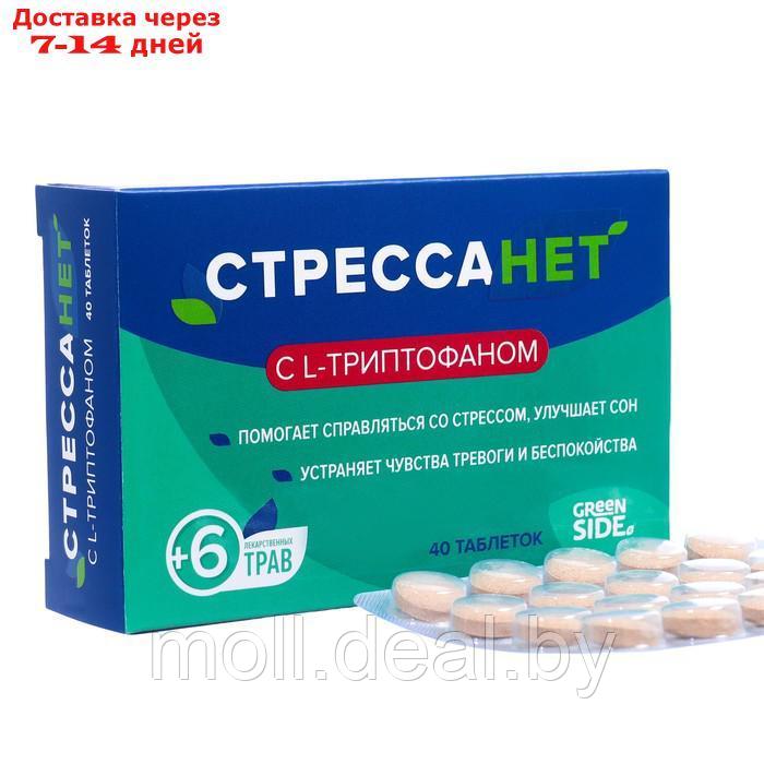 Стрессанет L-триптофан,40 таблеток, 550 мг - фото 1 - id-p227113498