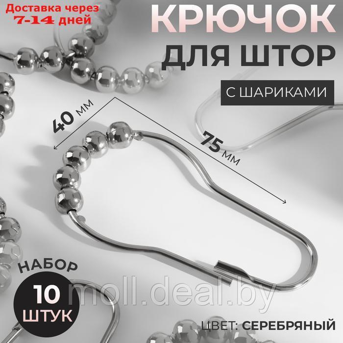 Крючок для штор с шариками железо 7,5*4см (наб 10шт цена за наб) серебряный АУ - фото 1 - id-p227096055