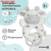 Погремушка мягкая на кольце "Коровка", Крошка Я