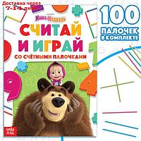 Набор "Считай и играй": книга 24 стр., 17 × 24 см, + 100 палочек, Маша и Медведь