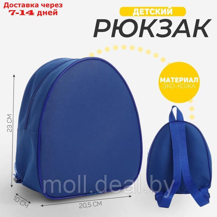 Рюкзак детский, 23*20,5 см, отдел на молнии, цвет синий - фото 1 - id-p227091970