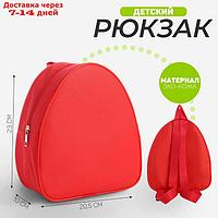 Рюкзак детский, 23*20,5 см, отдел на молнии, цвет красный