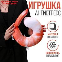 Антистресс игрушка "Креветка"