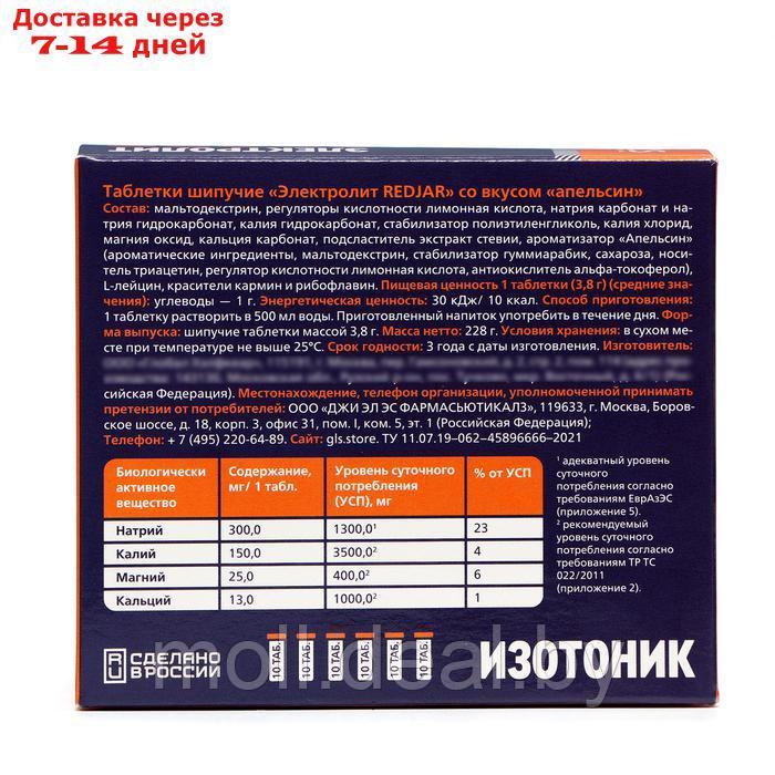 Набор 6 в 1 "Электролит REDJAR" со вкусом апельсина, шипучие таблетки массой 3,8 г - фото 4 - id-p226884926