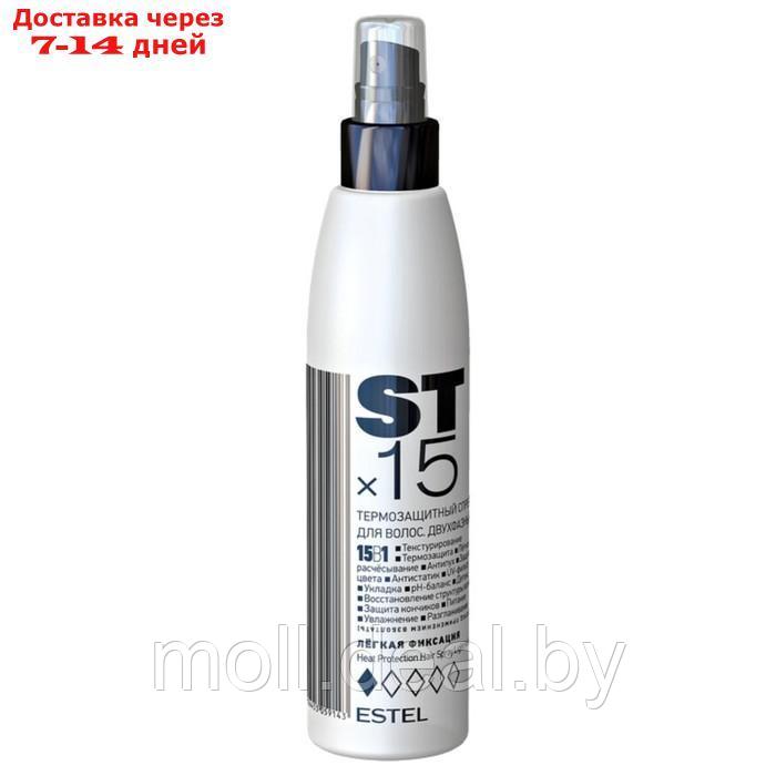 Спрей для волос термозащитный Estel STх15, 15 в 1, двухфазный, лёгкая фиксация, 200 мл - фото 1 - id-p226884930
