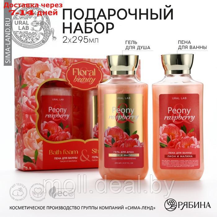 Гель для душа и пена для ванны "Peony raspberry", 2 х 295 мл, подарочный набор косметики, FLORAL & BEAUTY by - фото 1 - id-p227079063