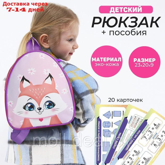 Набор с рюкзаком и пособиями детский "Лисенок", 23*20.5 см - фото 1 - id-p227083035