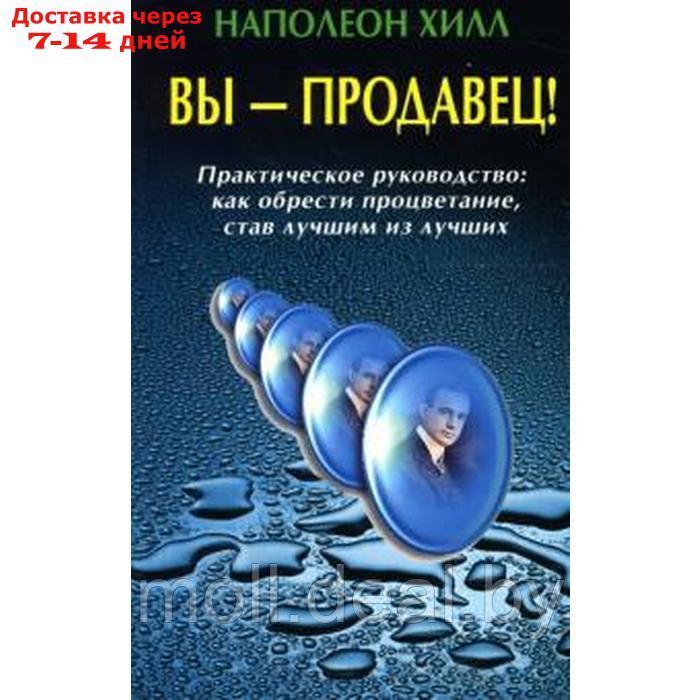 Вы продавец! Практическое руководство как обрести процветание, став лучшим из лучших. Хилл Н. - фото 1 - id-p227076077