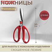 Ножницы для работы с кожей Premium, скошенное лезвие, 8", 20 см, цвет красный