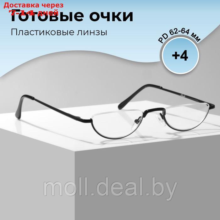 Готовые очки GA0060 (Цвет: C3 черный; диоптрия: +4; тонировка: Нет) - фото 1 - id-p227101160