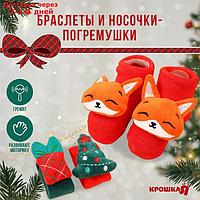 Подарочный набор новогодний: браслетики - погремушки и носочки - погремушки на ножки "Милый подарочек"
