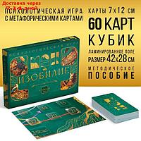 Психологическая игра "Изобилие", 60 карт (7х12 см), игровое поле, кубик, 16+