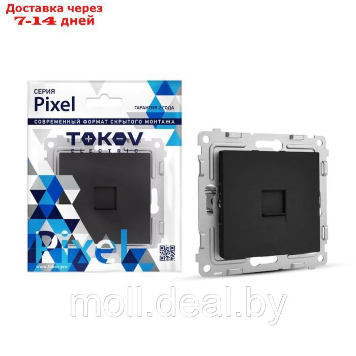 Розетка компьютерная TOKOV ELECTRIC, Pixel, (мех.), 1 место, RJ45, кат.5E, карбон TKE-PX-RC1-C14 - фото 1 - id-p227082072