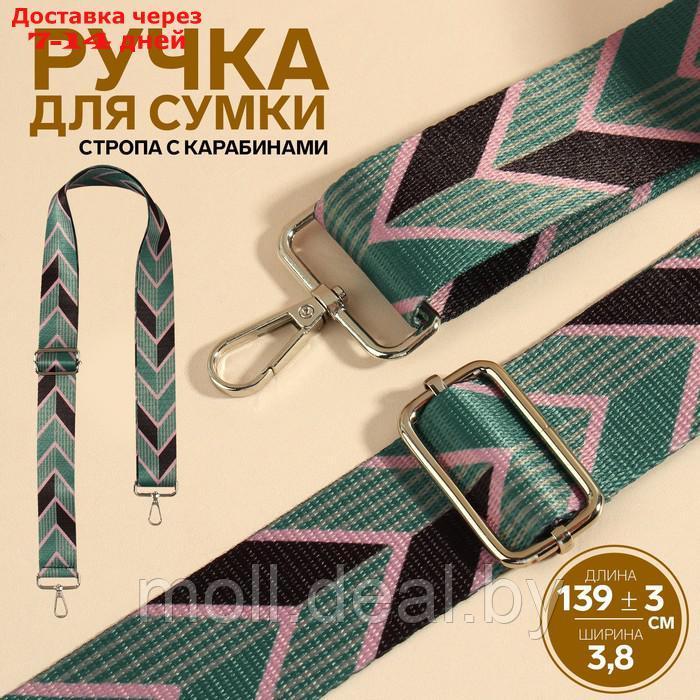 Ручка для сумки "Орнамент стрелки", стропа, с карабинами, 139 ± 3 × 3,8 см, цвет зелёный/чёрный/серебряный