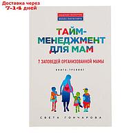 Тайм-менеджмент для мам. 7 заповедей организованной мамы: книга-тренинг. Гончарова С.
