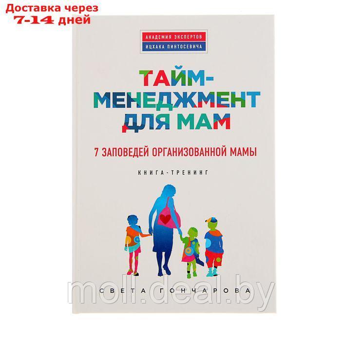 Тайм-менеджмент для мам. 7 заповедей организованной мамы: книга-тренинг. Гончарова С. - фото 1 - id-p227088014