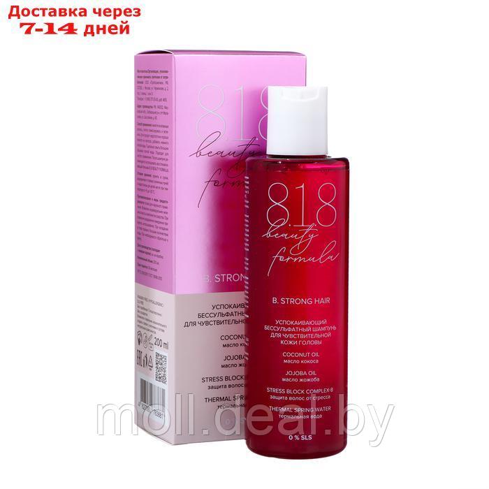 Шампунь 818 beauty formula estiqe успокаивающий для чувствительной кожи головы, 200 мл - фото 1 - id-p227079114