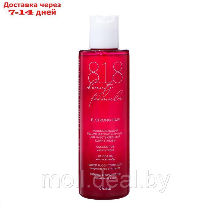 Шампунь 818 beauty formula estiqe успокаивающий для чувствительной кожи головы, 200 мл - фото 2 - id-p227079114