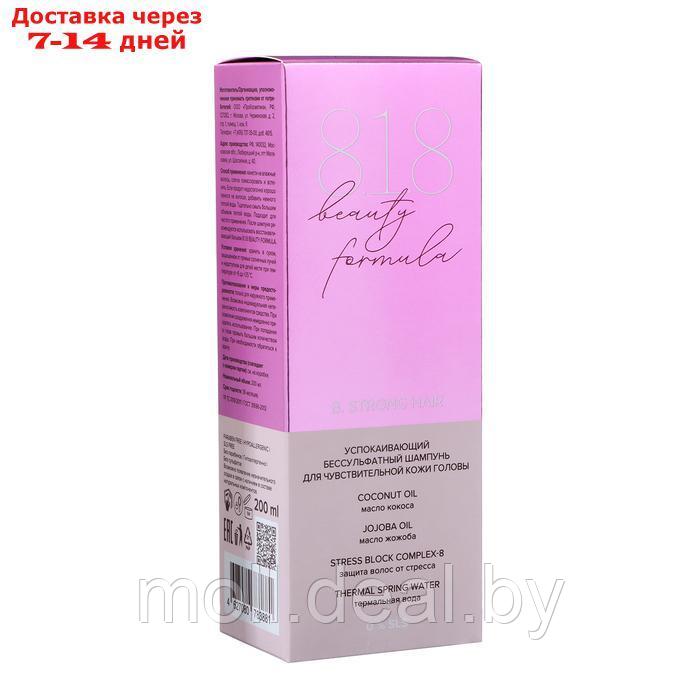 Шампунь 818 beauty formula estiqe успокаивающий для чувствительной кожи головы, 200 мл - фото 3 - id-p227079114