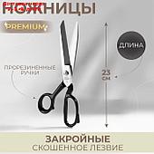 Ножницы закройные Premium, скошенное лезвие, прорезиненные ручки, 9", 23 см, цвет чёрный