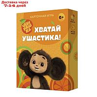 Игра карточная "Хватай ушастика! Чебурашка", 70 карточек