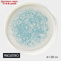 Тарелка обеденная фарфоровая Magistro "Лунный океан", d=28 см