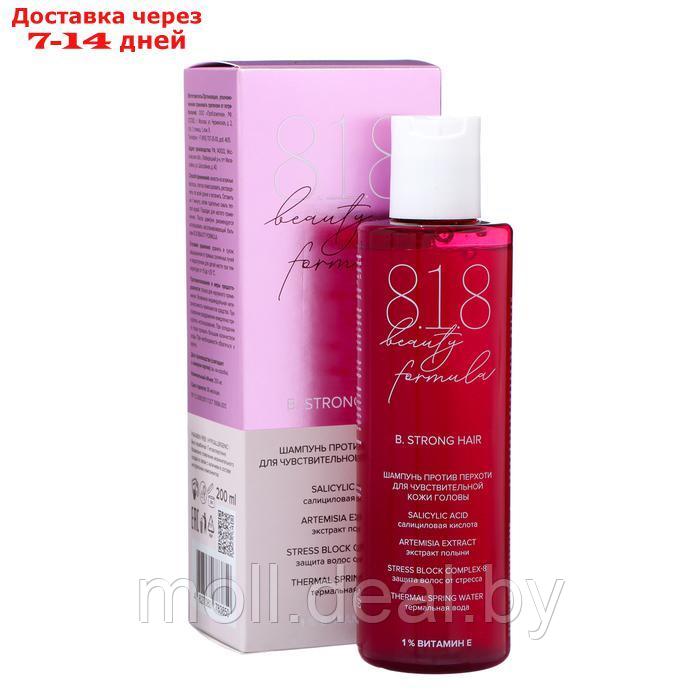 Шампунь 818 beauty formula estiqe против перхоти для чувствительной кожи головы, 200 мл - фото 1 - id-p227079129