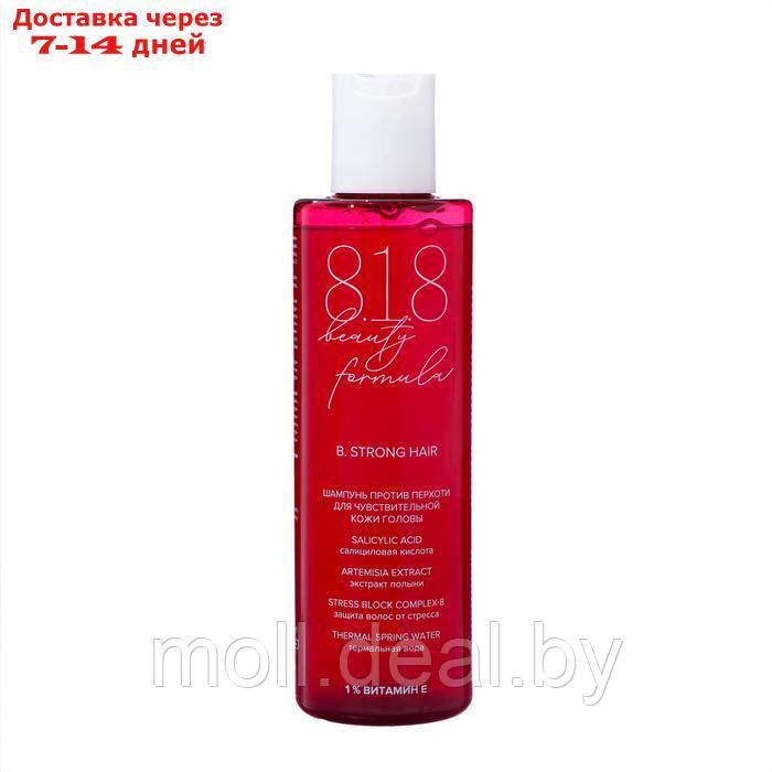 Шампунь 818 beauty formula estiqe против перхоти для чувствительной кожи головы, 200 мл - фото 2 - id-p227079129