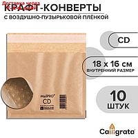 Набор крафт-конвертов с воздушно-пузырьковой плёнкой MailPRO СD, 18 х 16 см, 10 штук, kraft