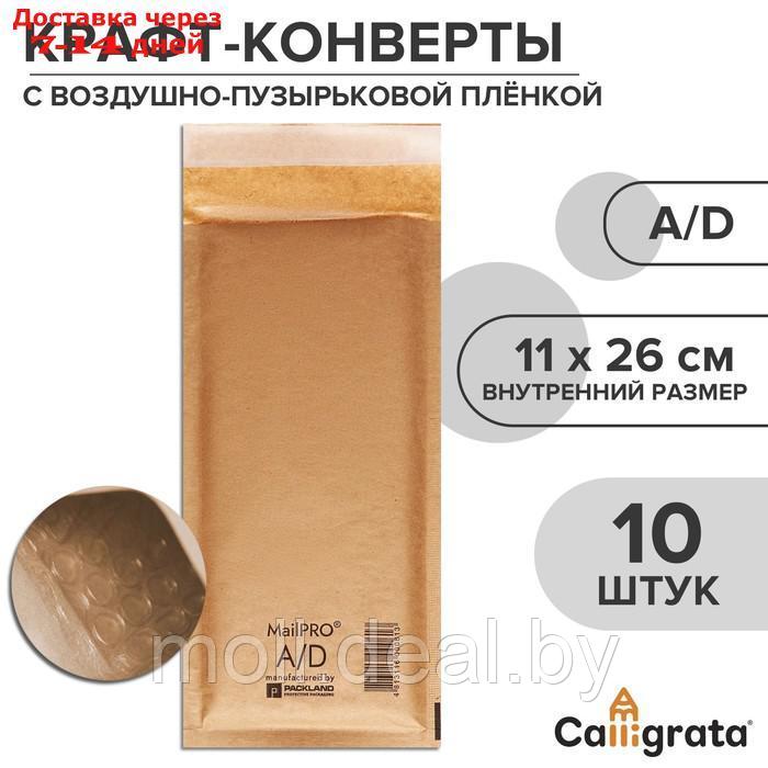 Набор крафт-конвертов с воздушно-пузырьковой плёнкой MailPRO A/D, 11 х 26 см, 10 штук, kraft - фото 1 - id-p227092062