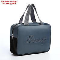 Косметичка-сумка Beauty, 26*8*18, отдел на молнии, сетка, серый