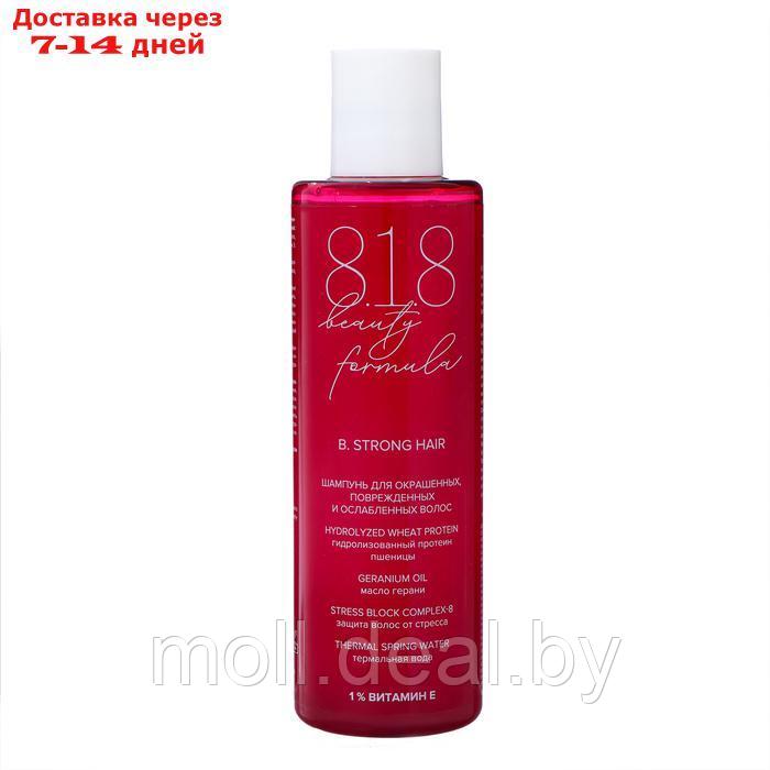 Шампунь 818 beauty formula estiqe для окрашенных, поврежденных и ослабленных волос, 200 мл - фото 2 - id-p227079149
