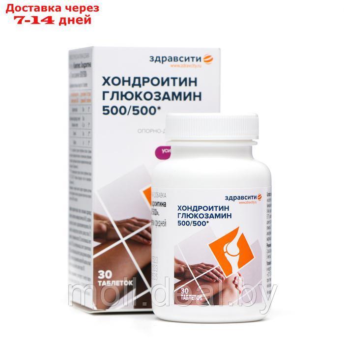 ЗдравСити Хондроитин Глюкозамин 500/500 табл. 1470 мг №30 - фото 1 - id-p227079150