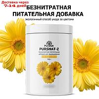 Пуршат-Z безнитратная питательная добавка для цветов, 700г